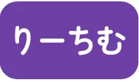 りーちむ