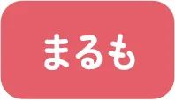 まるもももか