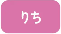 りち