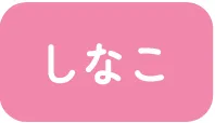しなこ