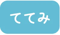 ててみ