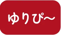 ゆりぴ～