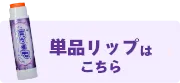 単品リップはこちら
