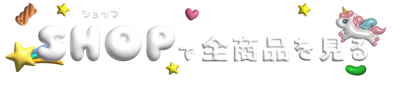 ショップカートはこちら