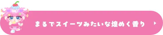 まるでスイーツみたいな煌めく香り