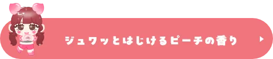 シュワっとはじけるピーチの香り