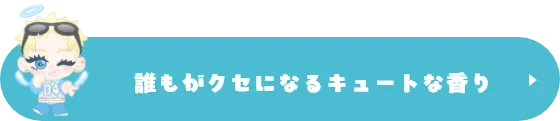 誰もがクセになるキュートな香り