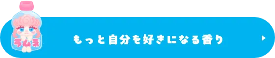 もっと自分を好きになる香り