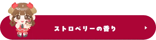 ストロベリーの香り