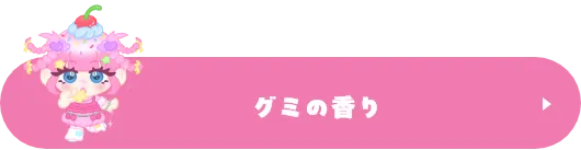 グミの香り