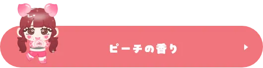 ピーチの香り