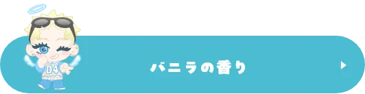 バニラの香り