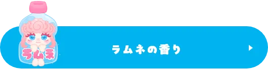 ラムネの香り