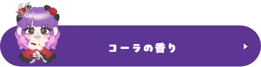 コーラの香り