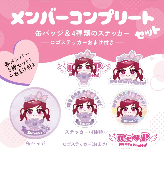 ウィピ メンバーコンプリートセット 缶バッジ＋4種類のステッカー(ロゴステッカーおまけ付き)