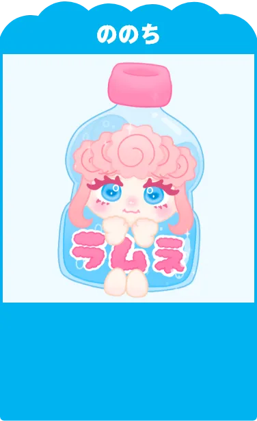 ののちメッセージ