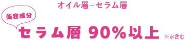 セラム層90%以上