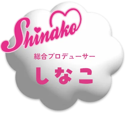 総合プロデューサー しなこ