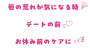 唇の荒れが気になる時に