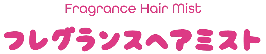 フレグランスヘアミスト