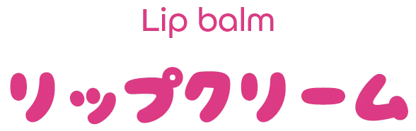 リップバーム