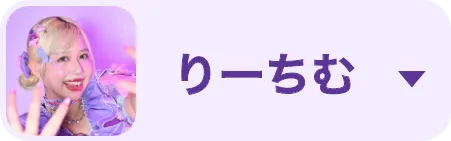 りーちむ