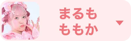 まるもももか