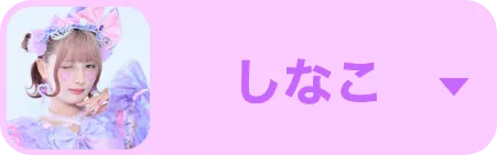 しなこ