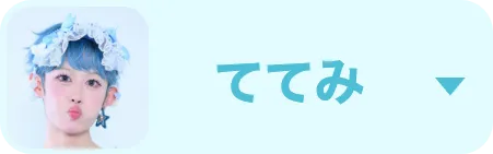 ててみ