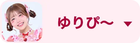 ゆりぴ～