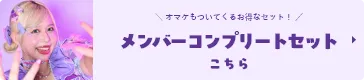 メンバー特典セットはこちら