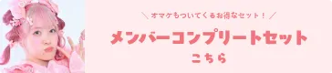 メンバー特典セットはこちら