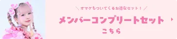 メンバー特典セットはこちら