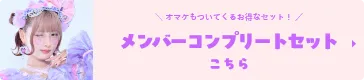 コンプリートセットはこちら