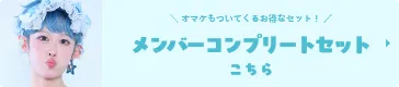 メンバー特典セットはこちら