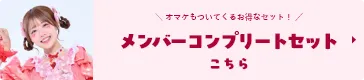 メンバー特典セットはこちら