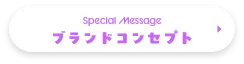 スペシャルメッセージ