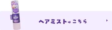 単品ヘアミストはこちら