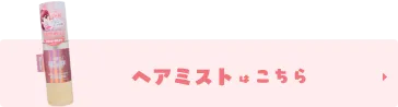 単品ヘアミストはこちら