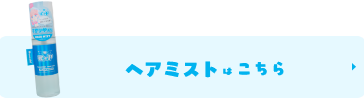 単品ヘアミストはこちら