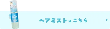 単品ヘアミストはこちら