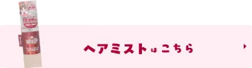 単品ヘアミストはこちら