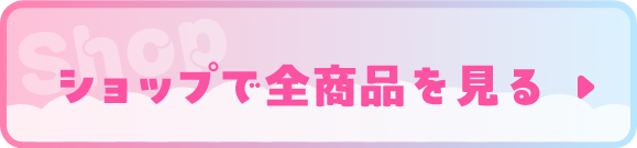 ショップカートはこちら