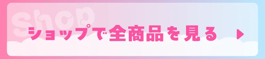 ショップカートはこちら